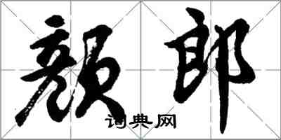 胡問遂顏郎行書怎么寫