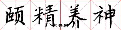 周炳元頤精養神楷書怎么寫