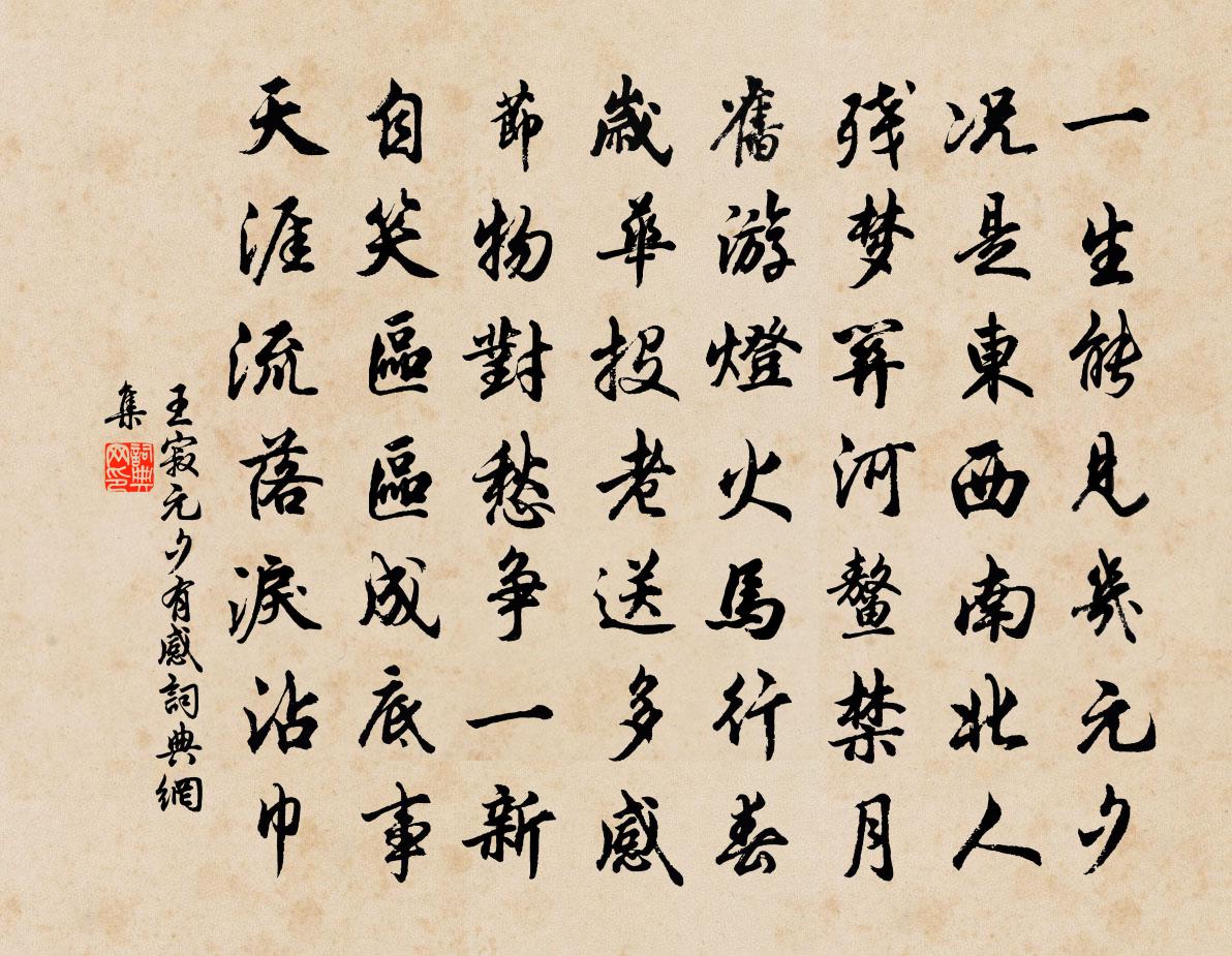 王寂元夕有感書法作品欣賞