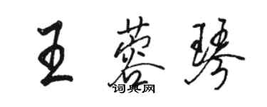 駱恆光王蓉琴行書個性簽名怎么寫