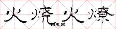 柯春海火燒火燎隸書怎么寫