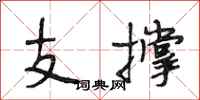 段相林支撐行書怎么寫