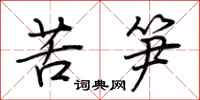 荊霄鵬苦筍行書怎么寫