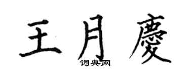 何伯昌王月慶楷書個性簽名怎么寫