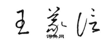 駱恆光王義信草書個性簽名怎么寫