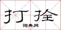 范連陞打拴隸書怎么寫