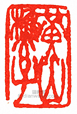 吳讓之的篆刻印章黃山樵子