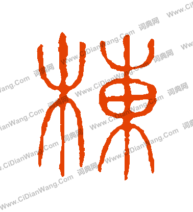 說文解字寫的棟