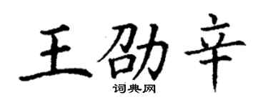 丁謙王劭辛楷書個性簽名怎么寫