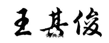 胡問遂王其俊行書個性簽名怎么寫