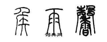 陳墨侯雨馨篆書個性簽名怎么寫