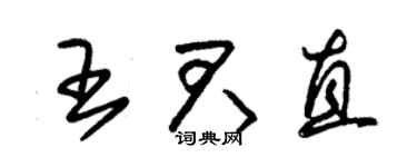 朱錫榮王君直草書個性簽名怎么寫