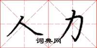 荊霄鵬人力楷書怎么寫