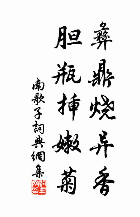 降魔能用無心法，六賊傾城盡倒戈 詩詞名句