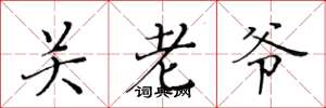 黃華生關老爺楷書怎么寫
