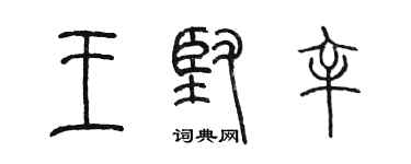 陳墨王堅辛篆書個性簽名怎么寫