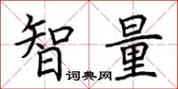 荊霄鵬智量楷書怎么寫