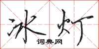 田英章冰燈行書怎么寫