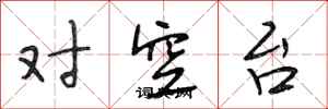 段相林對空台行書怎么寫