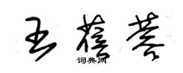 朱錫榮王蓓蓉草書個性簽名怎么寫