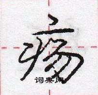 龐中華寫的硬筆行書瘍