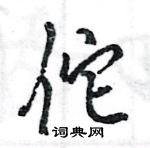 王旻寫的硬筆行書佗