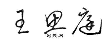 駱恆光王思庭草書個性簽名怎么寫