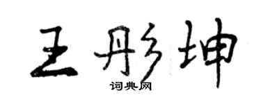 曾慶福王彤坤行書個性簽名怎么寫