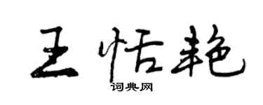 曾慶福王恬艷行書個性簽名怎么寫
