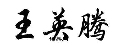 胡問遂王英騰行書個性簽名怎么寫