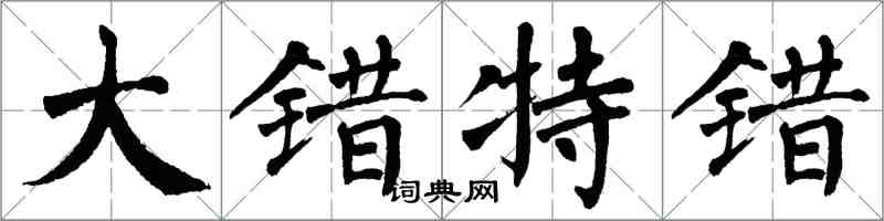 翁闓運大錯特錯楷書怎么寫