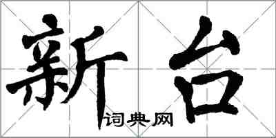 翁闓運新台楷書怎么寫