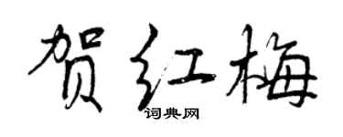 曾慶福賀紅梅行書個性簽名怎么寫