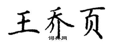 丁謙王喬頁楷書個性簽名怎么寫
