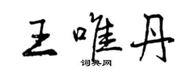 曾慶福王唯丹行書個性簽名怎么寫