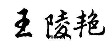 胡問遂王陵艷行書個性簽名怎么寫