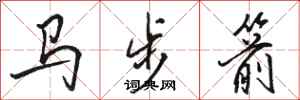 駱恆光馬步箭行書怎么寫