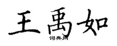 丁謙王禹如楷書個性簽名怎么寫
