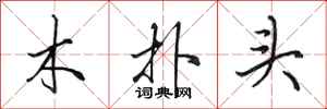 田英章木撲頭行書怎么寫