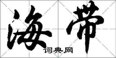 胡問遂海帶行書怎么寫