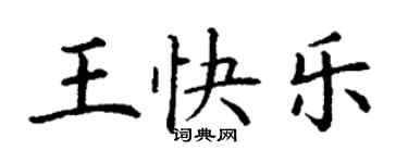 丁謙王快樂楷書個性簽名怎么寫