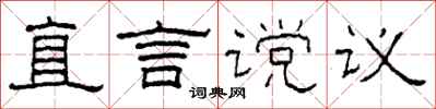柯春海直言讜議隸書怎么寫