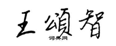 王正良王頌智行書個性簽名怎么寫