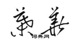 駱恆光葉華草書個性簽名怎么寫