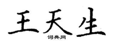 丁謙王天生楷書個性簽名怎么寫