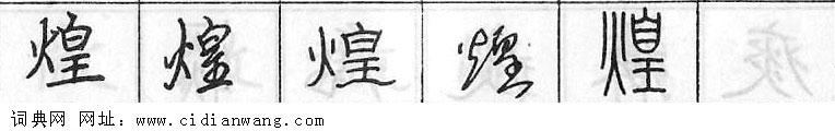 鋼筆字典