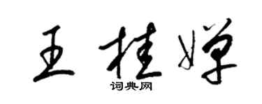 梁錦英王桂嬋草書個性簽名怎么寫