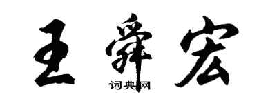 胡問遂王舜宏行書個性簽名怎么寫