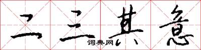 二三其意怎么寫好看