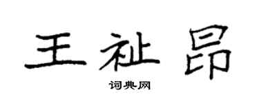 袁強王祉昂楷書個性簽名怎么寫